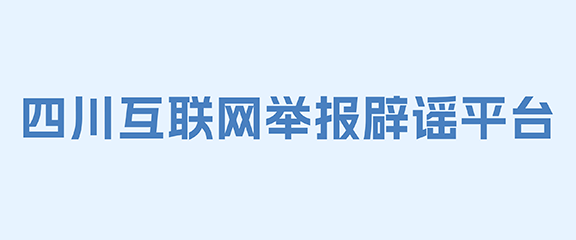 四川互联网举报辟谣平台