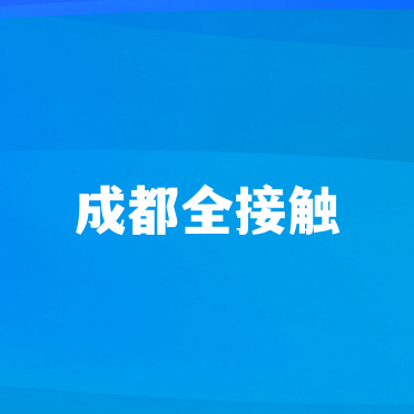 成都全接触