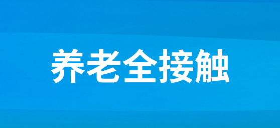 养老全接触