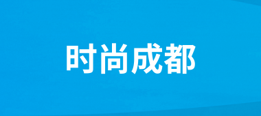 时尚成都