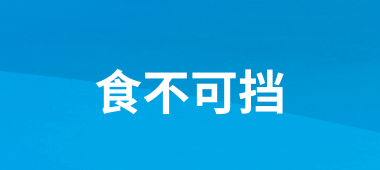 食不可挡