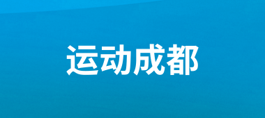 运动成都