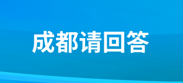 成都请回答