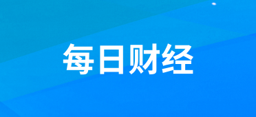 每日财经