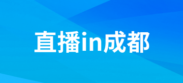 直播in成都