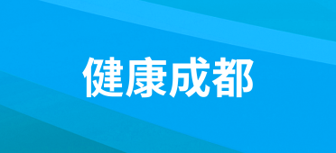 健康成都