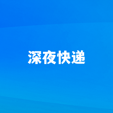 深夜快递