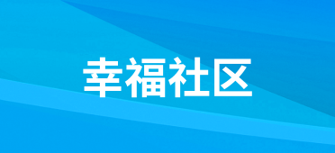 幸福社区