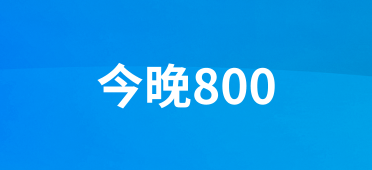 今晚800