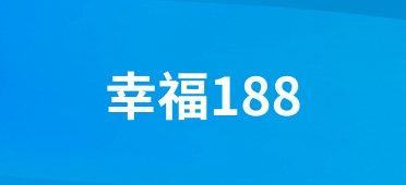 幸福188